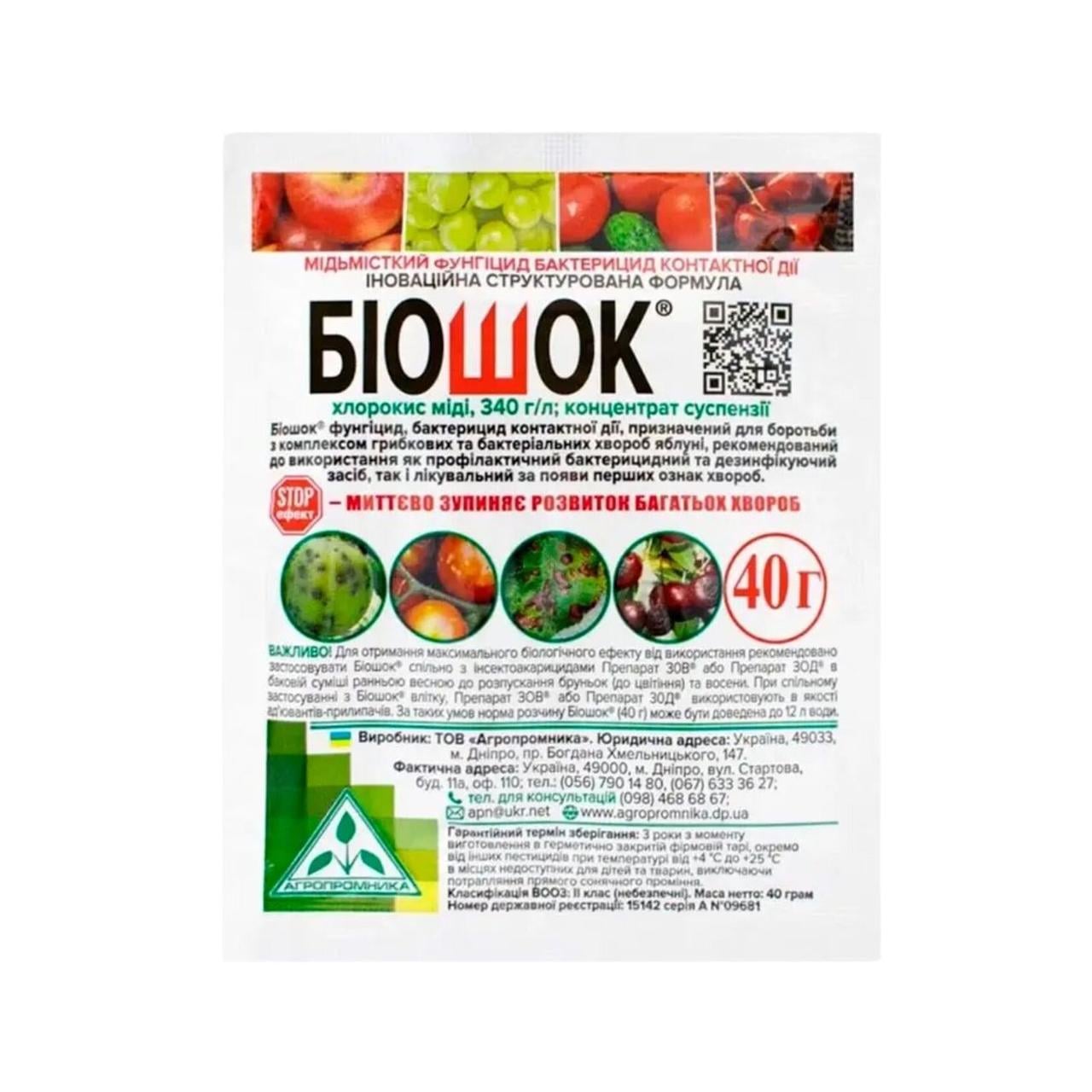 Фунгицид Биошок