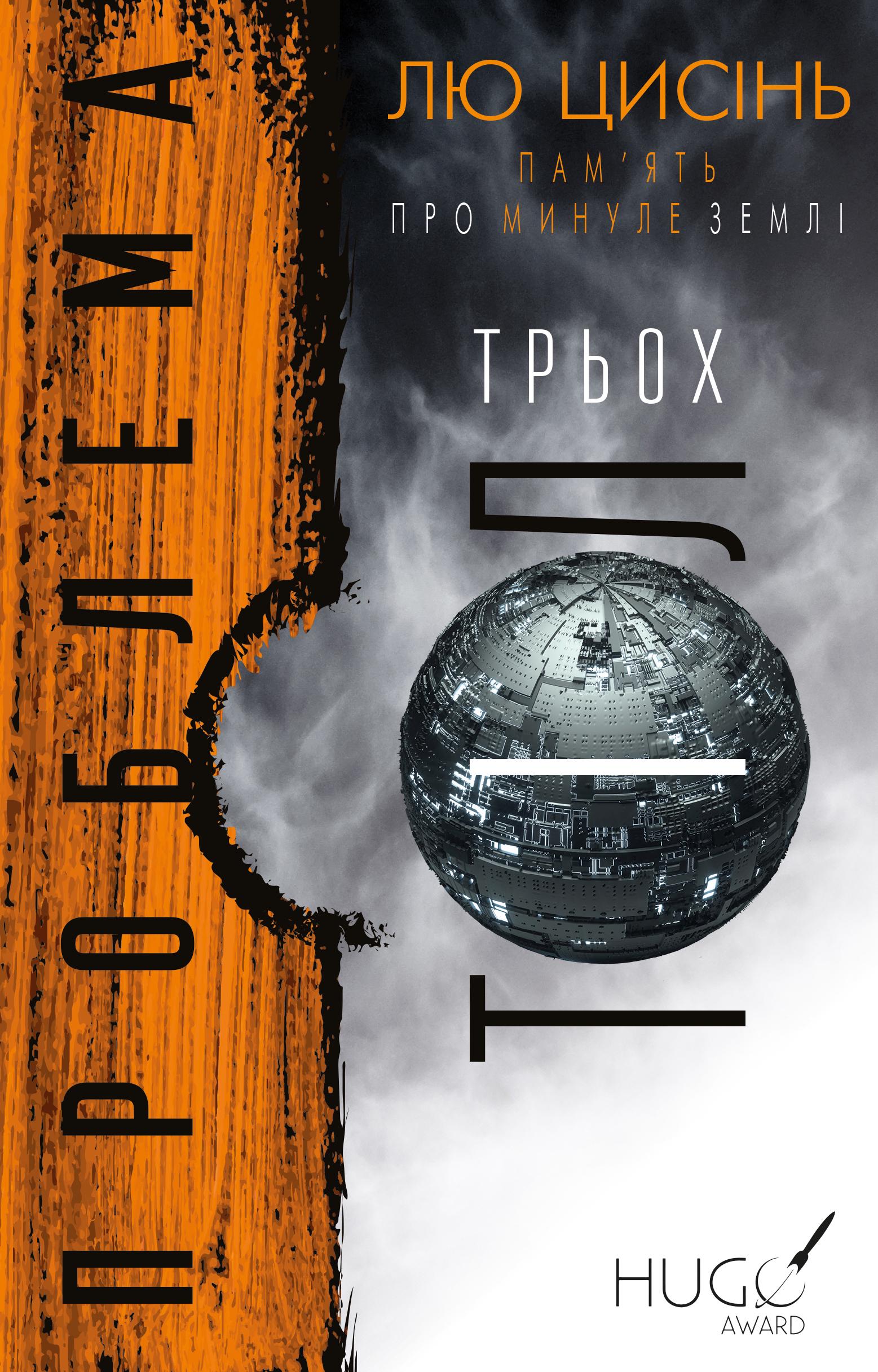 Книга Лю Цисінь "Пам ять про минуле Землі трилогія книга 1 Проблема трьох тіл" (4736015)