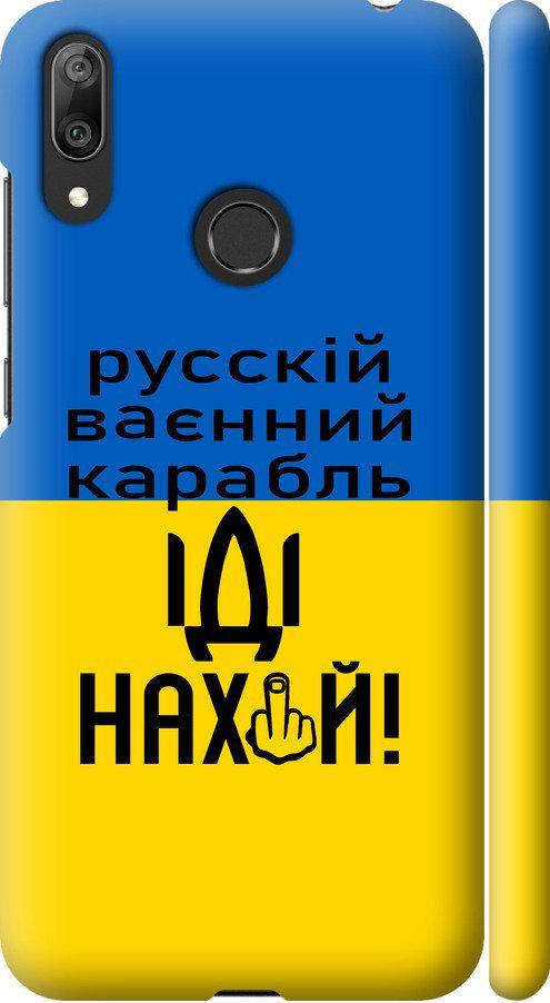 Чехол на Huawei Y7 2019 Русский военный корабль иди на (5216m-1638-42517) Чехол на Huawei Y7 2019 Русский военный корабль иди на (5216m-1638-42517)