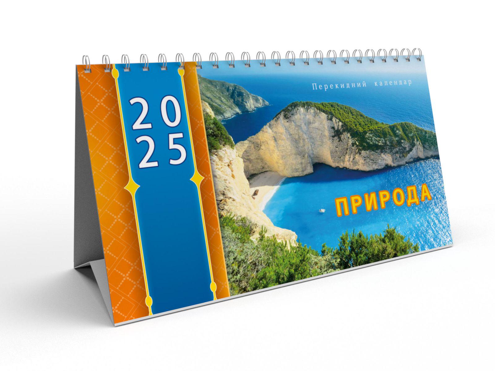 Календар настільний перекидний Гірка (KD25-14U)
