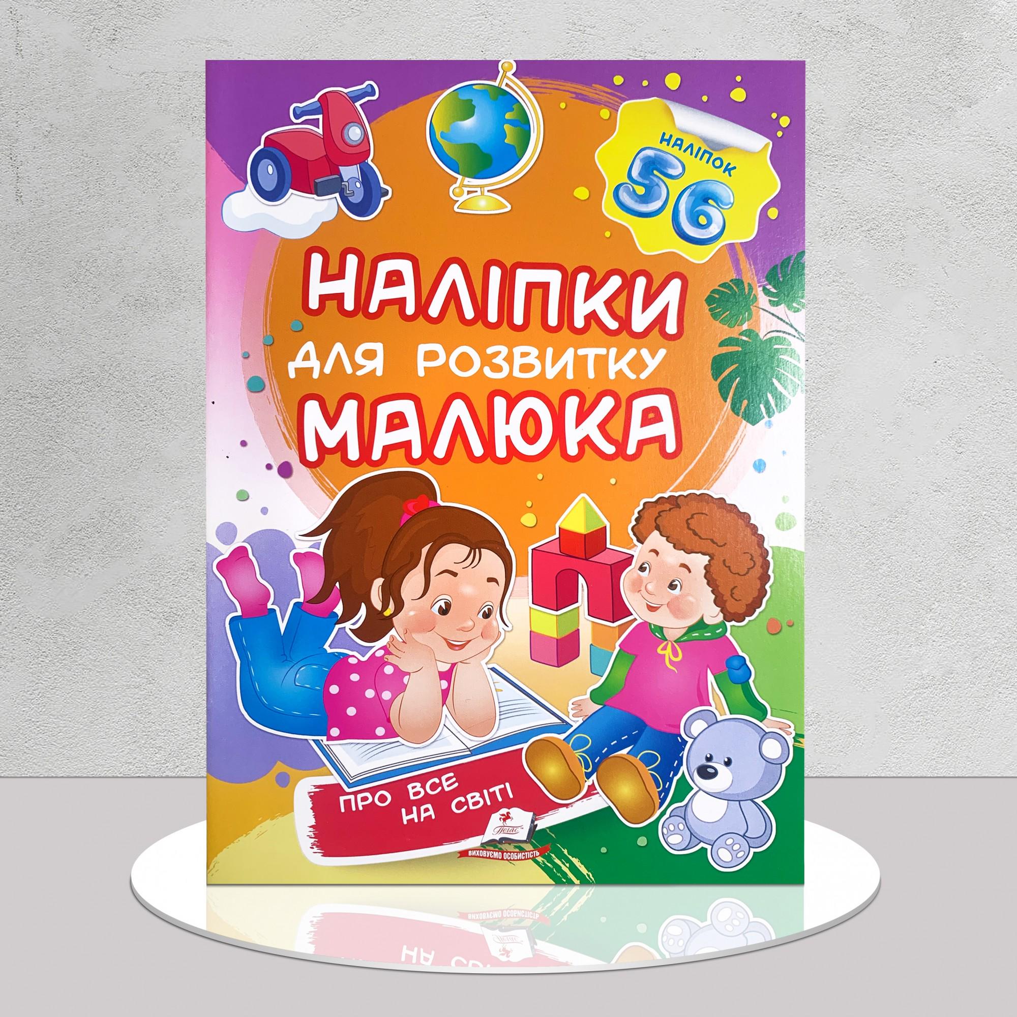 Книга "Наліпки для розвитку малюка. Про все на світі" (1311764)