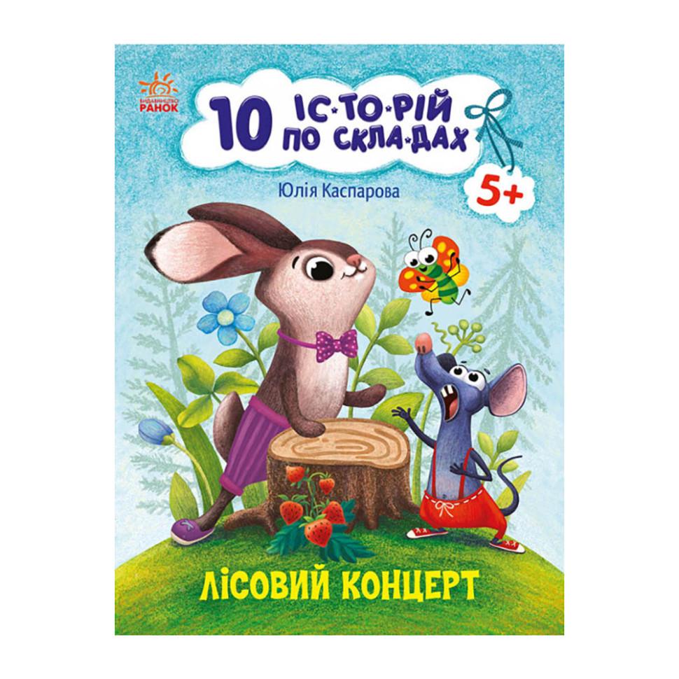 Книги для дошкільнят "10 історій по складах Лісовий концерт" 271043