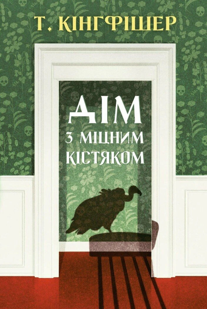 Книга Т. Кингфишер "Дом с крепким остовом" 9786178287856