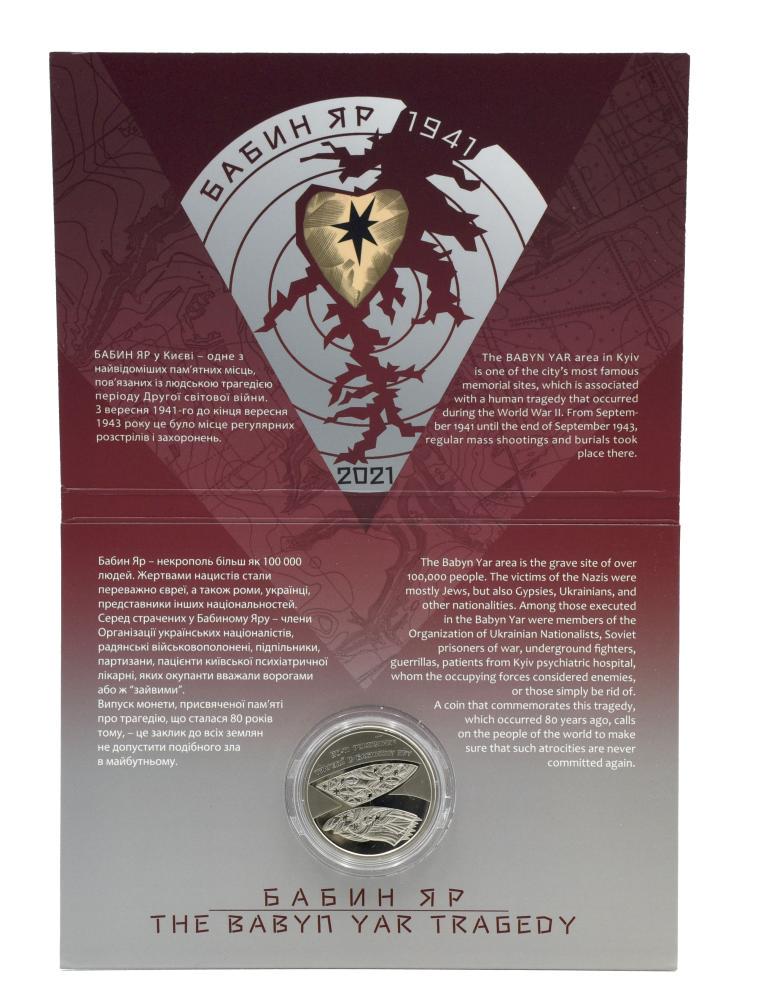 Коллекционная монета Украина 5 гривен 2021 UNC 80 лет трагедии в Бабьем Яру в сувенирной упаковке (М16759)