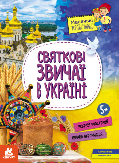 Книга "Святкові звичаї в Україні. Маленькі українознавці" О.М. Казакіна (1994725880)