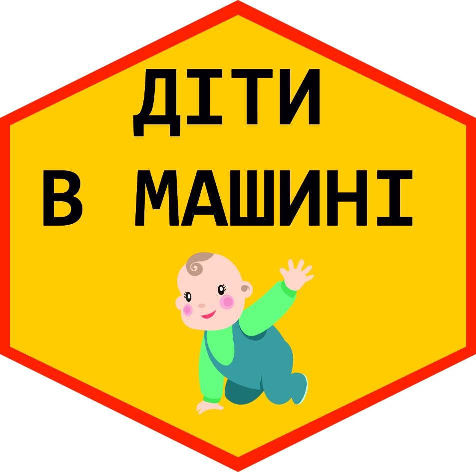 Табличка попереджувальна "Діти в машині" наклейка (59967)