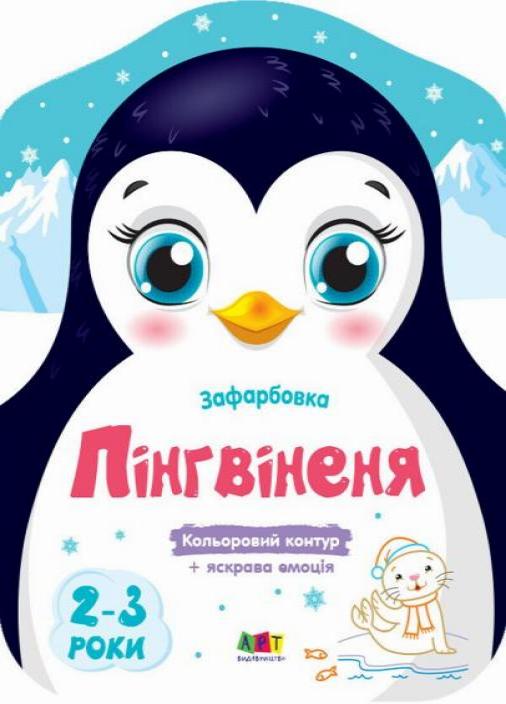 Розмальовка Кольорові зафарбовки. Пінгвіненя. 2-3 роки Коваль Н. АРТ18701У (9789667506407)