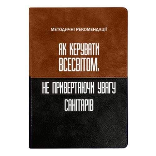 Блокнот двухцветный "Как управлять Вселенной не привлекая внимание санитаров" в линию 112 листов Коричнево-черный (17523655-71-201453) Блокнот двухцветный "Как управлять Вселенной не привлекая внимание санитаров" в линию 112 листов Коричнево-черный (17523655-71-201453)