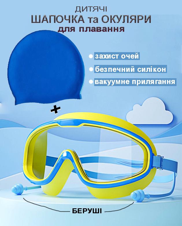 Окуляри дитячі та шапочка для плавання з берушами в басейн та на море Синьо-жовтий - фото 4 Окуляри дитячі та шапочка для плавання з берушами в басейн та на море Синьо-жовтий - фото 4