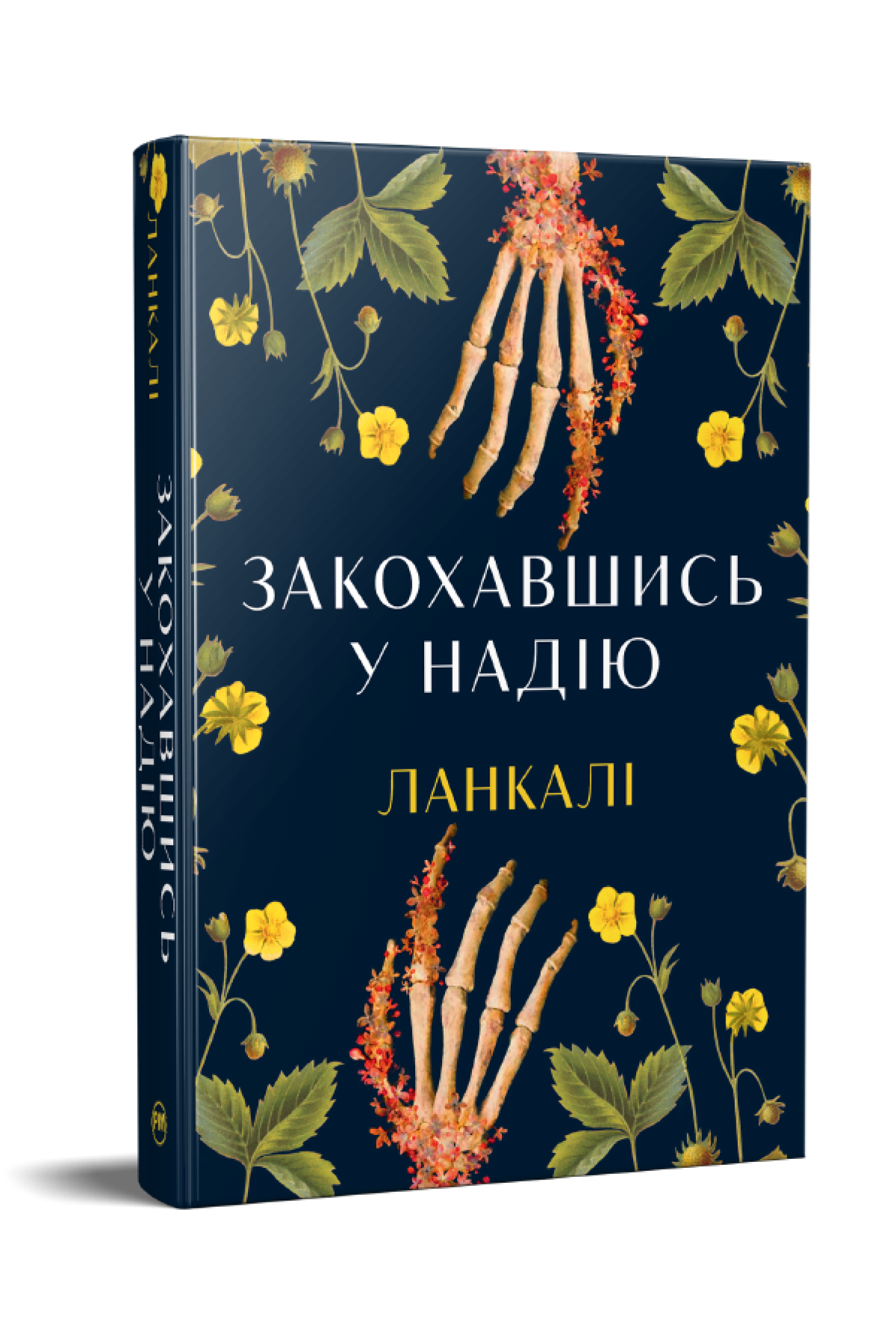 Книга "Закохавшись у надію" (978-617-8603-37-3)