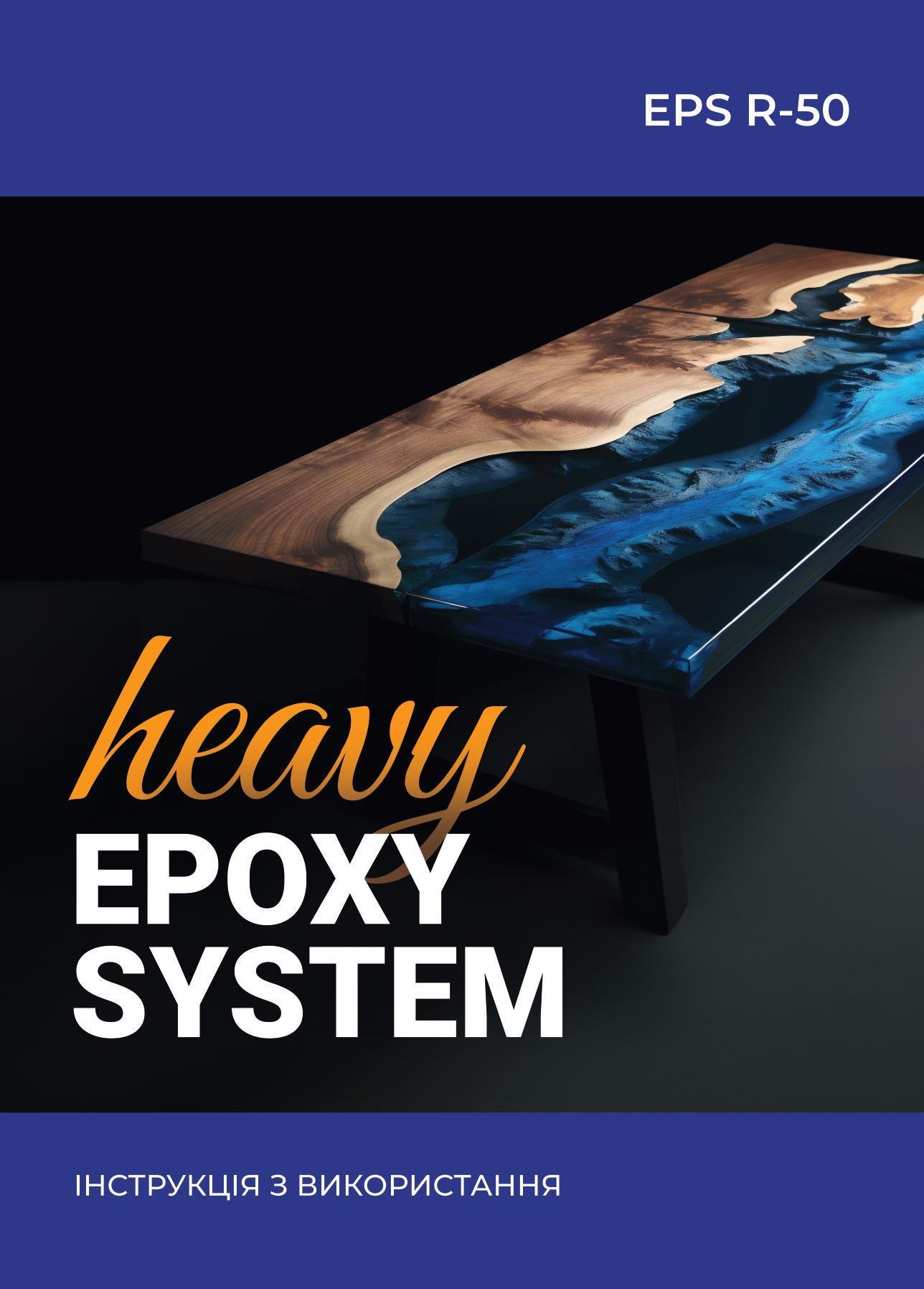 Смола епоксидна для товстого шару Heavy Epoxy System 6,5 кг (EPS R-50 -6,5) - фото 2 Смола епоксидна для товстого шару Heavy Epoxy System 6,5 кг (EPS R-50 -6,5) - фото 2