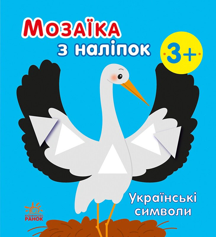 Книга Наталья Мусиенко "Мозаика из наклеек. Украинские символы" 9789667513962