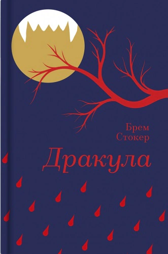 Книга Брем Стокер "Дракула" 9786178286552