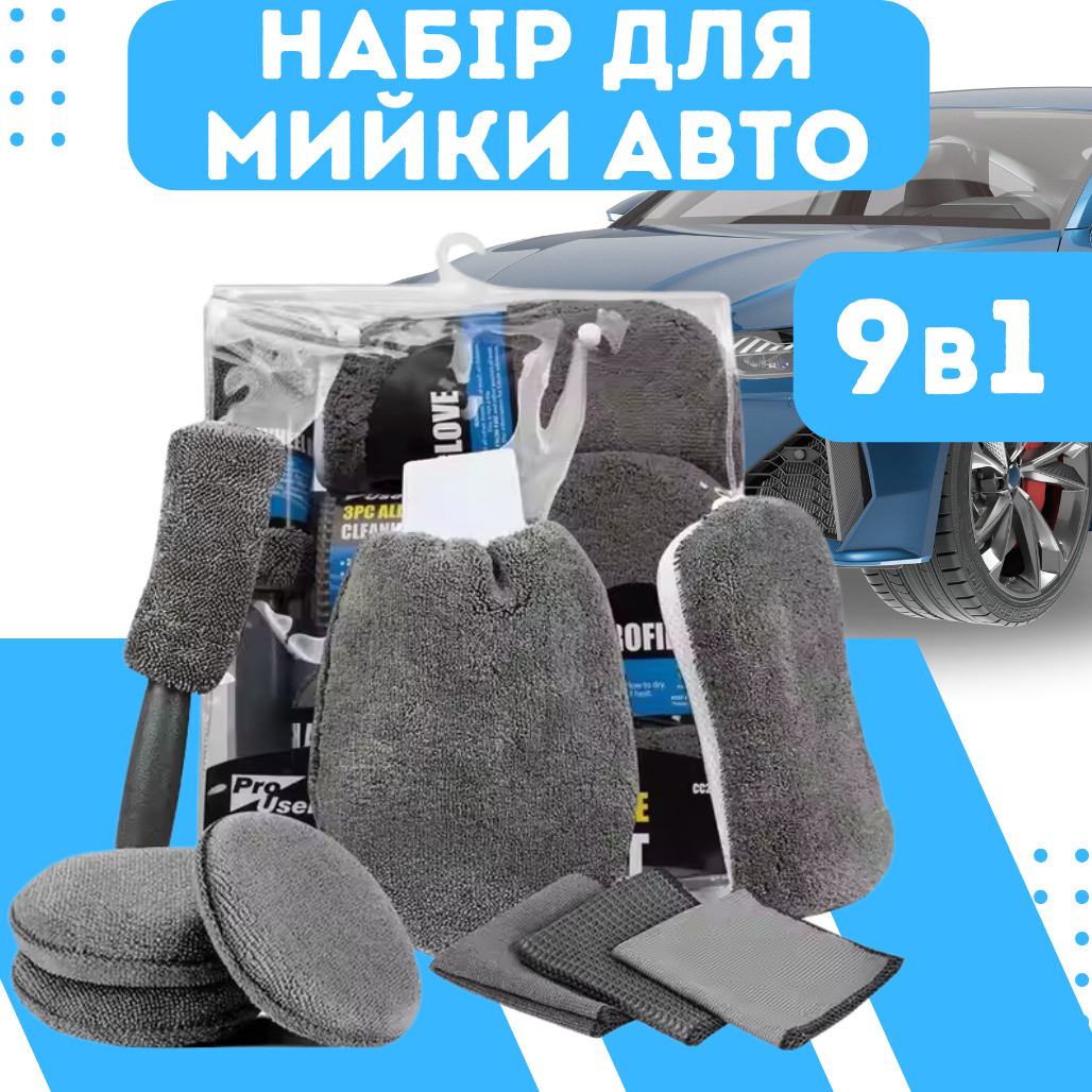 Набір для ручного миття автомобіля мікрофібра (QY-060) - фото 2 Набір для ручного миття автомобіля мікрофібра (QY-060) - фото 2