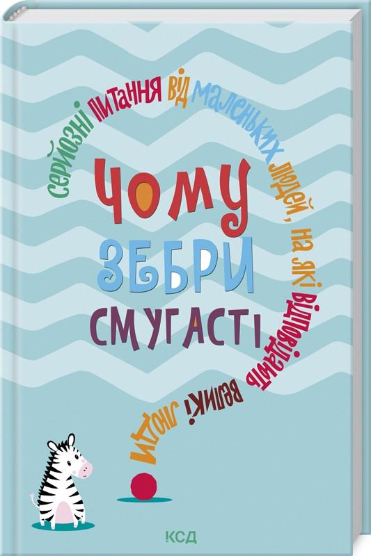 Книга "Чому зебри смугасті?" Дж. Е. Гарріс (1597705870)
