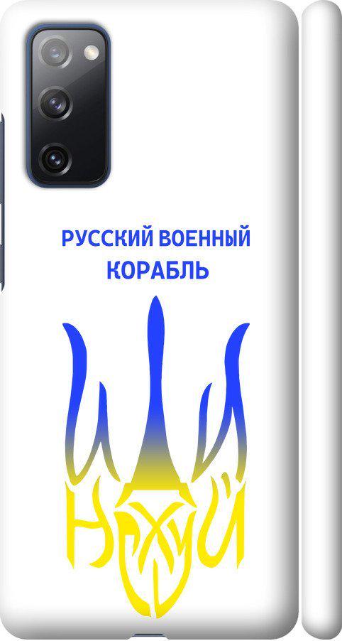 Чехол на Samsung Galaxy S20 FE G780F Русский военный корабль иди на v7 (5261m-2075-42517) Чехол на Samsung Galaxy S20 FE G780F Русский военный корабль иди на v7 (5261m-2075-42517)
