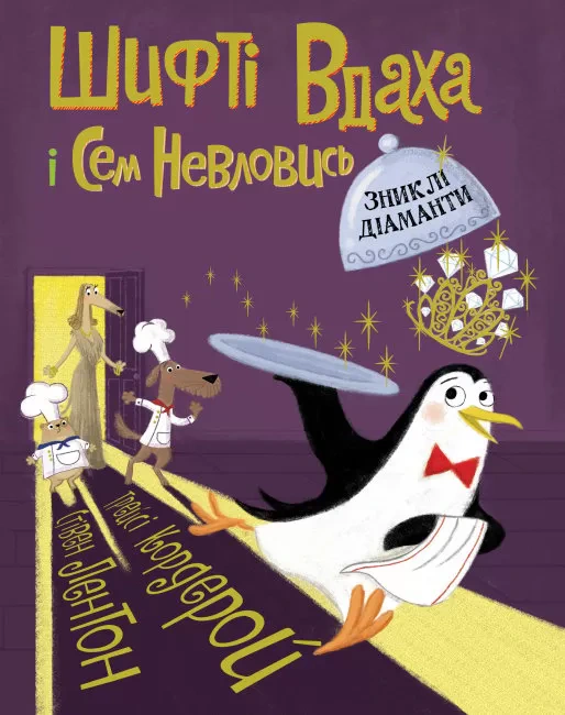 Книга Трейсі Кордерой "Шифті Вдаха і Сем Невловись. Зниклі діаманти" 9786177853533