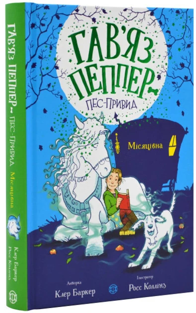 Книга Клер Баркер "Гавяз Пеппер - пес-призрак: Лунная" том 3 (2423445572)