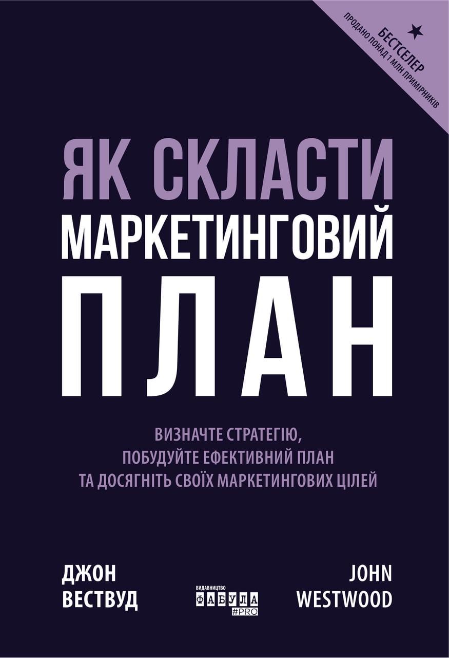 Книга Джон Вествуд "Як скласти маркетинговий план Фабула" (9786170963826)