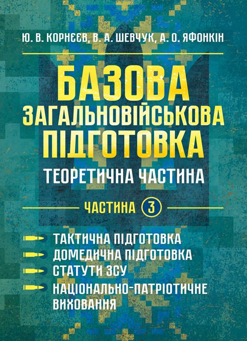 Навчальний посібник "Базова загальновійськова підготовка. Теоретична частина. Частина 3"