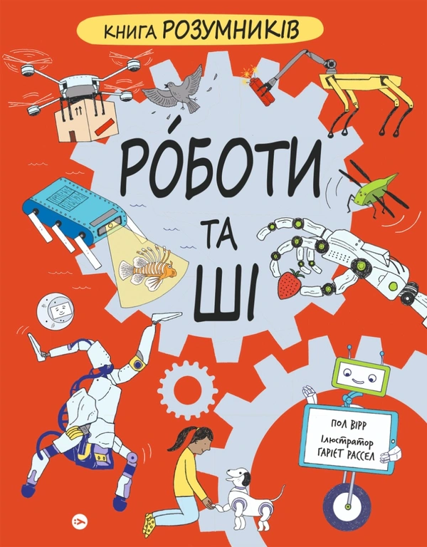 Книга Книга Розумників. Роботи та ШІ Пол Вірр 9786178222246