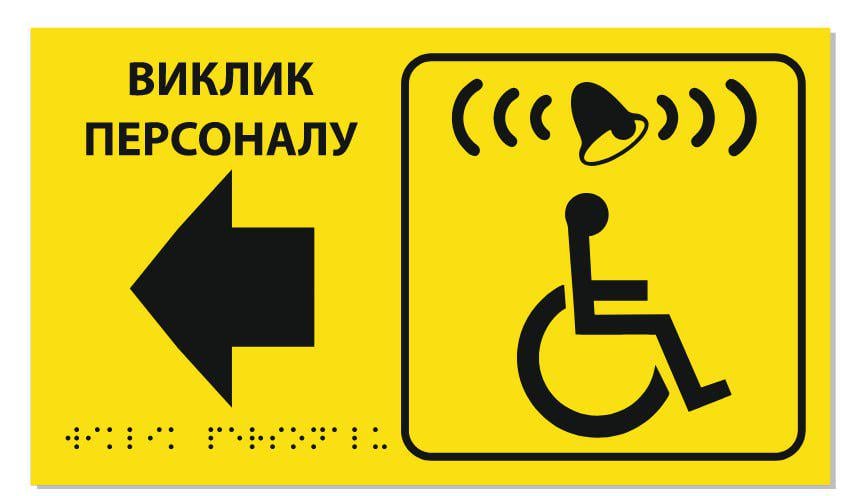 Табличка со шрифтом Брайля для звонка Вызов персонала с левой стрелкой тактильная 30х17 см (25888159) Табличка со шрифтом Брайля для звонка Вызов персонала с левой стрелкой тактильная 30х17 см (25888159)