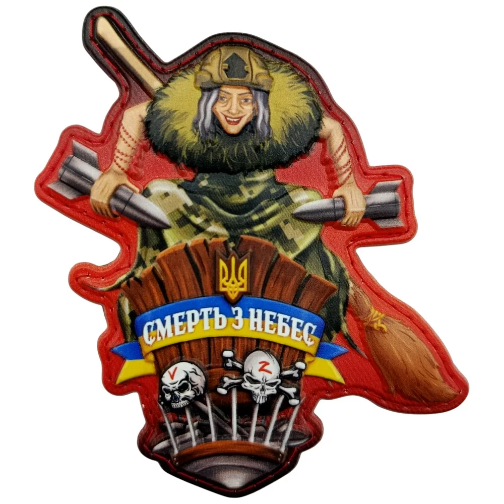 Патч объемный 3D Баба Яга "Смерть з небес" ПВХ (07131214)