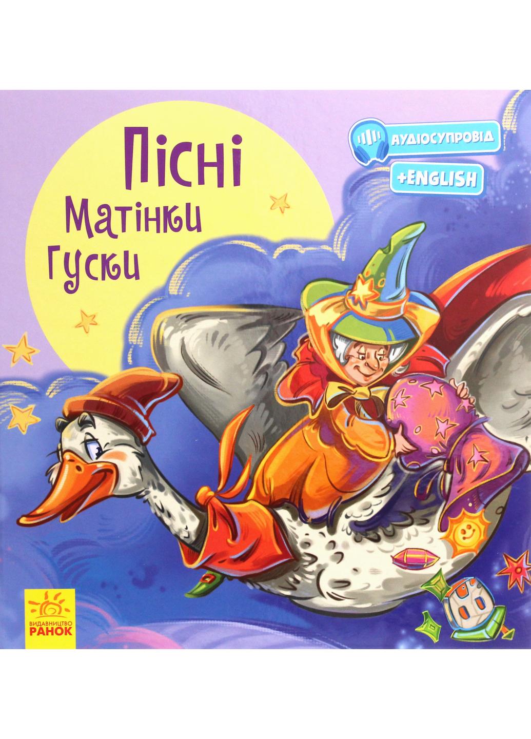 Книга "З ворохом радості:Пісні Матінки Гуски. З аудіосупроводом" А1288002У (9786170962935)