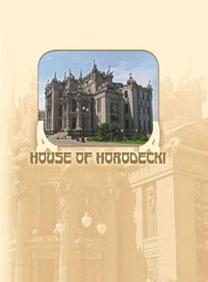 Книга Сергій Удовик "House of Horodecki" 9789665431527