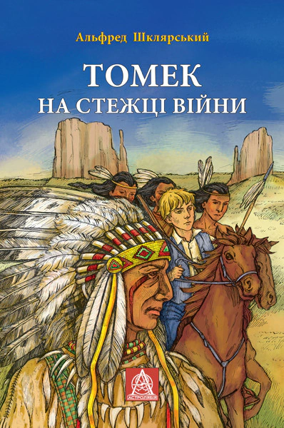 Книга Альфред Шклярський "Томек на стежці війни" (9789668657955)