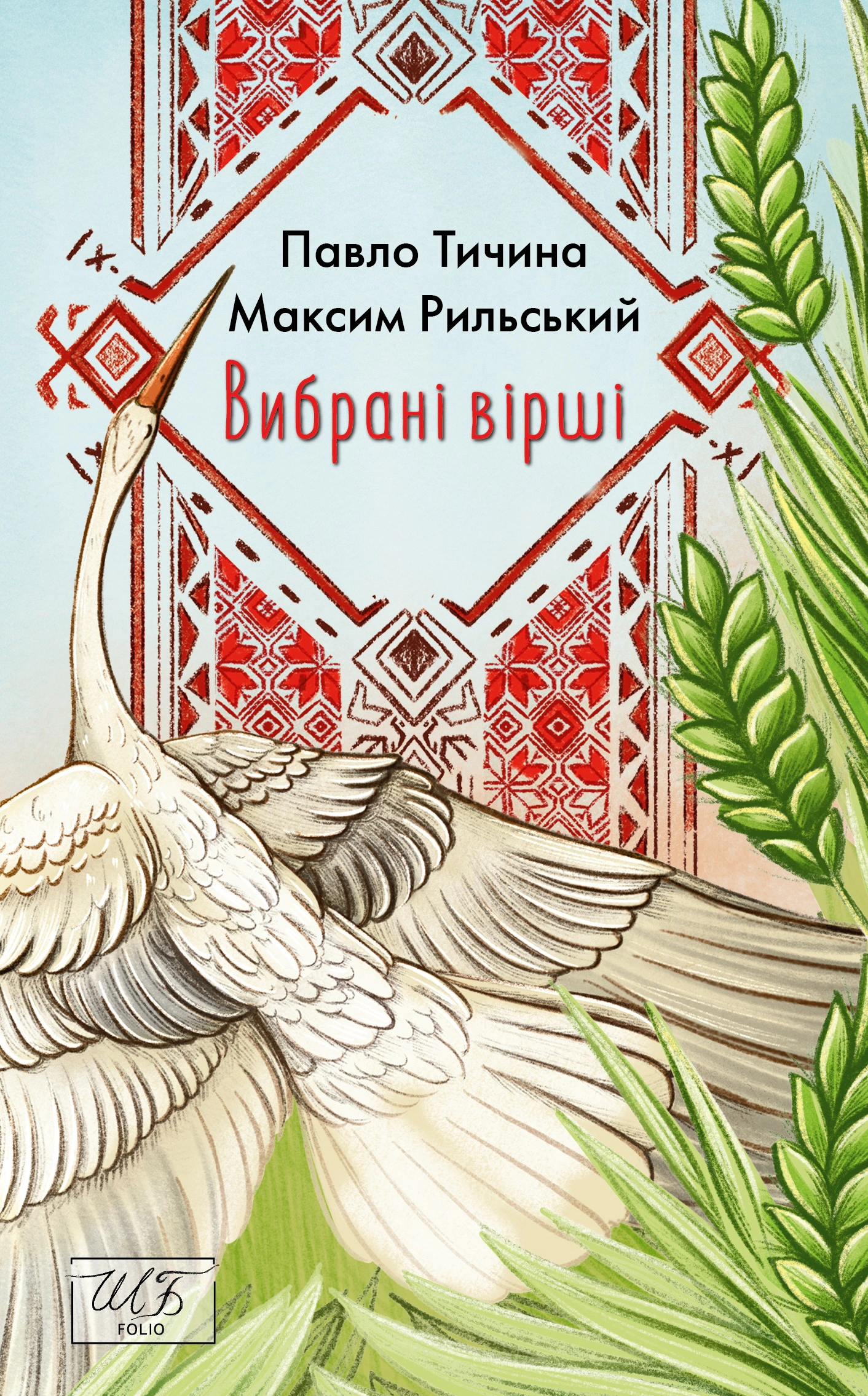 Книга Павло Тичина "Вибрані вірші" (9786175514191)