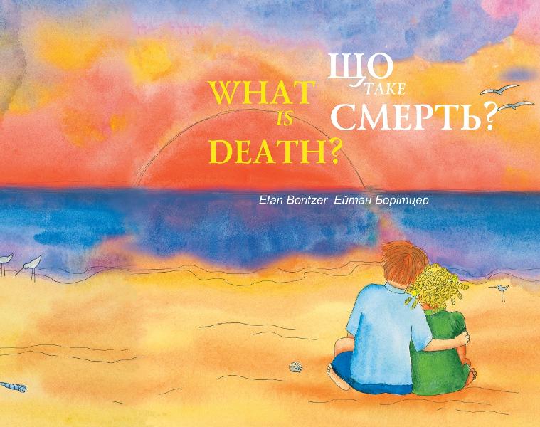 Книга Ейтан Борітцер "Що таке смерть?" (9786176141525)