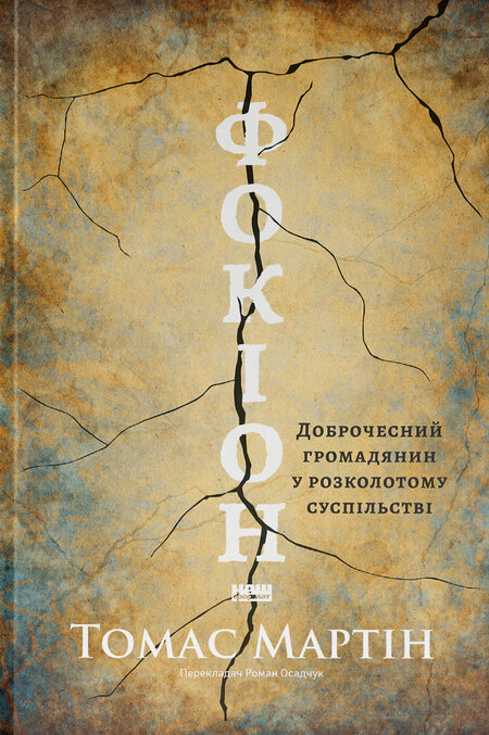 Книга Томас Мартин "Фокион. Добродетельный гражданин в расколотом обществе" 9786178650100