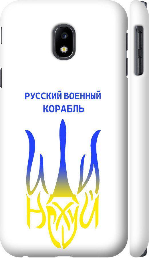 Чехол на Samsung Galaxy J3 (2017) Русский военный корабль иди на v7 (5261c-650-42517)