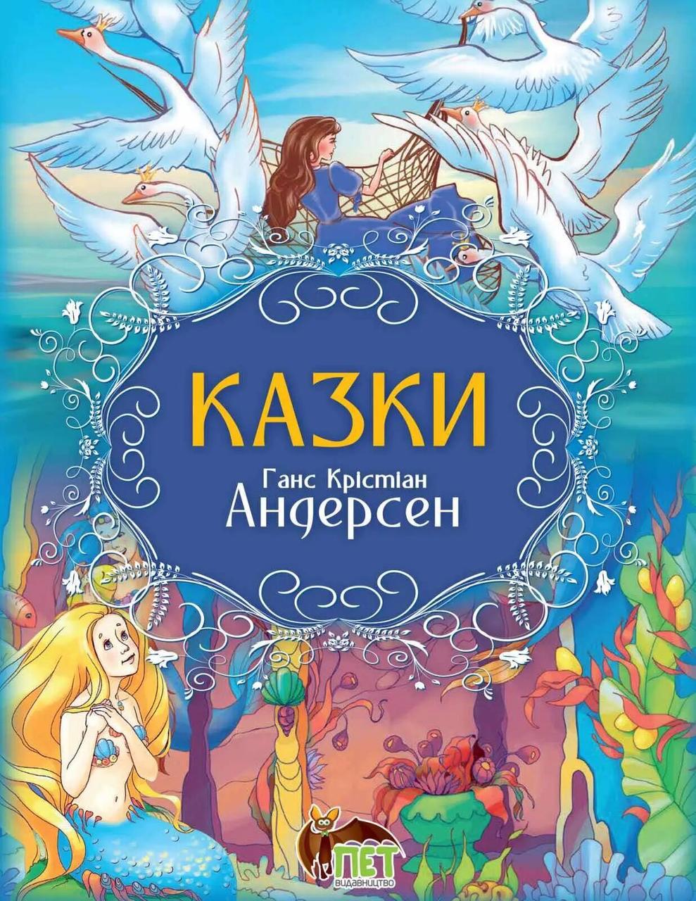 Дитяча книга Казки Ганс Крістіан Андерсен (38383465)