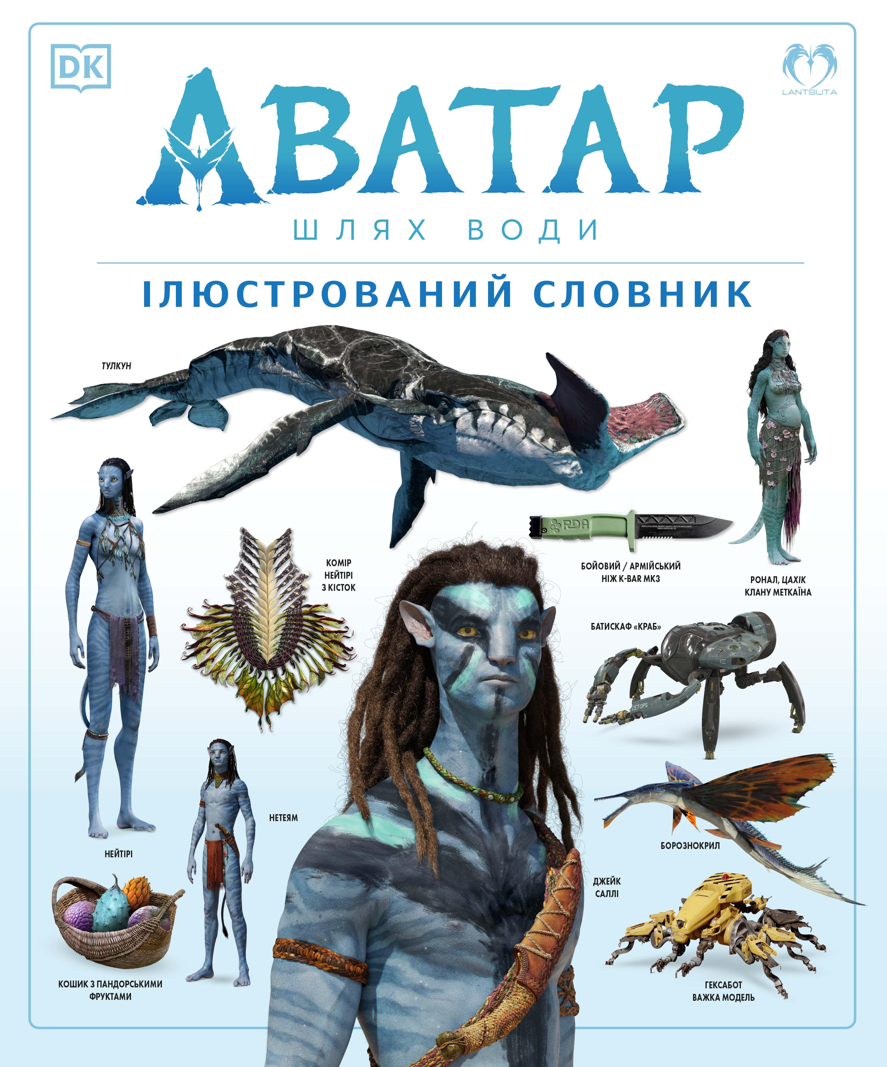 Словник ілюстрований "АВАТАР: Шлях води" (9786178202088)