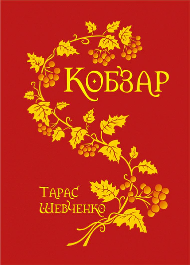 Книга Тарас Шевченко "Кобзарь" 9789661012256
