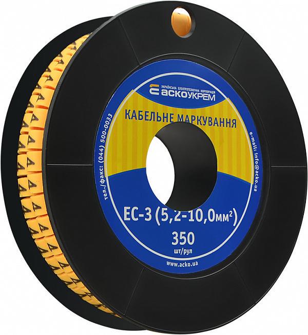 Маркування кабельне АСКО-УКРЕМ ЕС-3 "4" 5,2-10 мм2 (A0150080031)