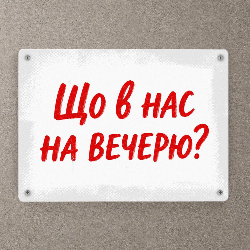 Табличка металлическая Що в нас на вечерю? 26х18,5 см (MET_26J016)