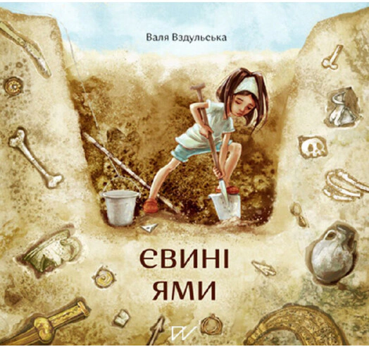 Книга Валентина Вздульська "Євині ями" 9786177925049