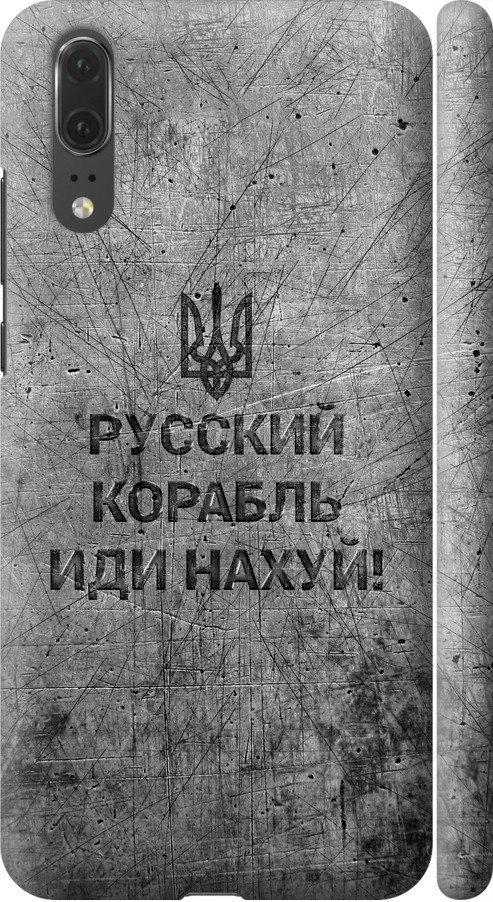 Чехол на Huawei P20 Русский военный корабль иди на v4 (5223c-1396-42517)