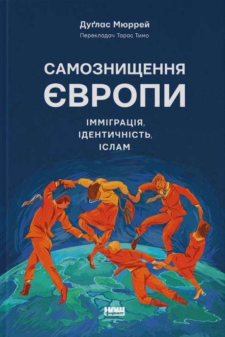 Книга Дуглас Мюррей "Самоуничтожение Европы: иммиграция, идентичность, ислам" 9786178277796