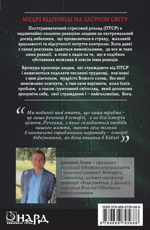 Книга ''ПТСР: як повернути надію'' Джеремі Лелек (2054164088) - фото 2 Книга ''ПТСР: як повернути надію'' Джеремі Лелек (2054164088) - фото 2