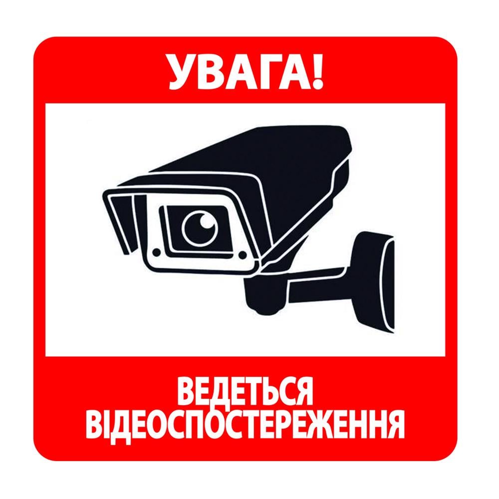 Наклейка Ведеться відеоспостереження 120х120 мм Білий з червоним