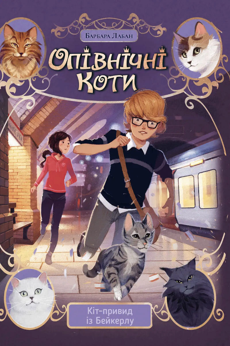 Книга Барбара Лабан "Опівнічні Коти. Кіт-привид із Бейкерлу. Книга 4" 9786178603427
