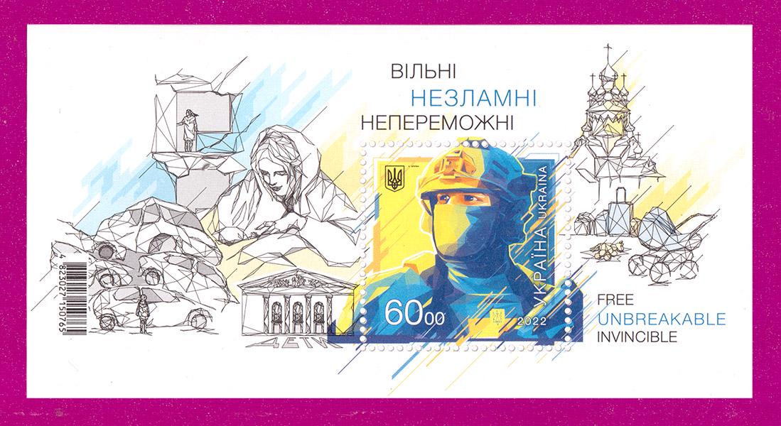 Почтовый блок Украины 2022 года День Независимости-Свободные Несокрушимые Непобедимые без перфорации (202210002) Почтовый блок Украины 2022 года День Независимости-Свободные Несокрушимые Непобедимые без перфорации (202210002)