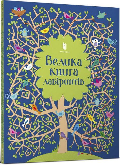 Книга "Велика Книга лабіринтів" Кирстин Робсон (1400549596)