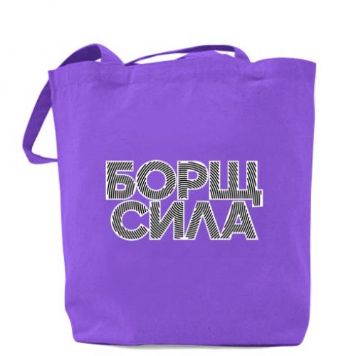 Шоппер с надписью "борщ сила" 41х37 см Фиолетовый (18654792-15-209200)