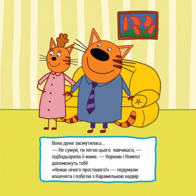 Книга Три коти "Історії Маленькі бешкетники" (448426) - фото 3