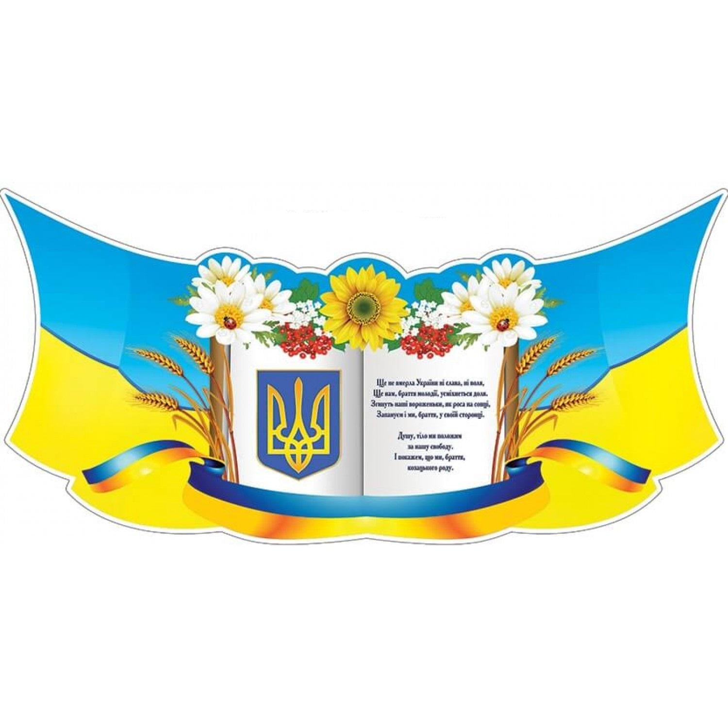 Інформаційний стенд Державні символи України (д-88282)